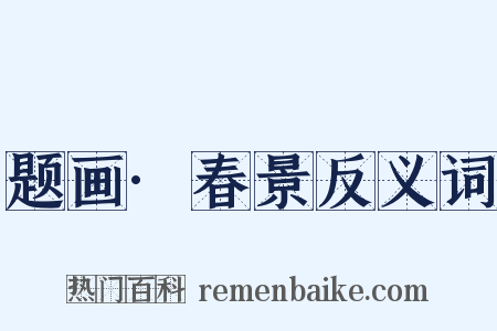 题画·春景反义词是什么意思的图片